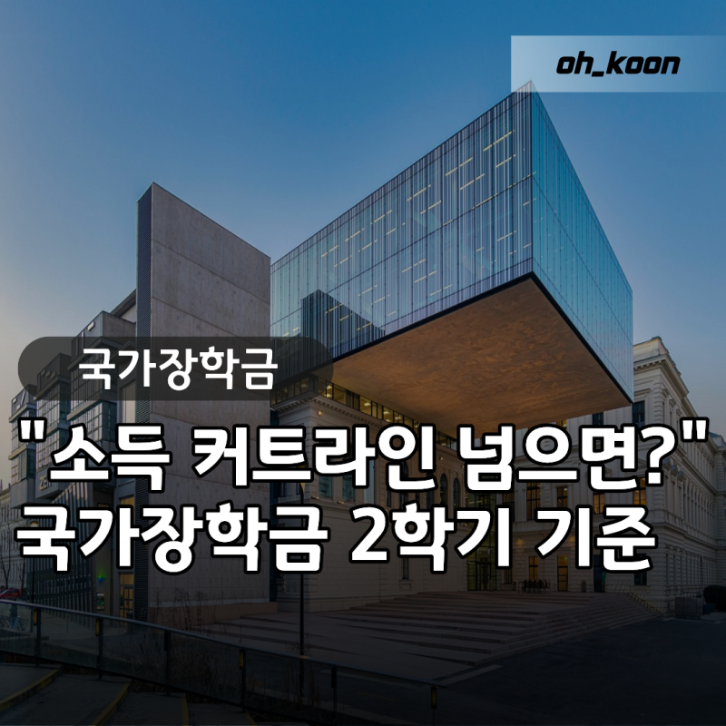 국가장학금 "소득 커트라인 넘었는데 받을 수 있을까?" 국가장학금 2학기 소득분위 기준 및 2....
