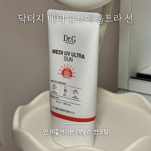 닥터지 메디 유브이 울트라 선 SPF50+ 솔직후기 | 안 미끌거리는 데일리 선크림 찾았어요