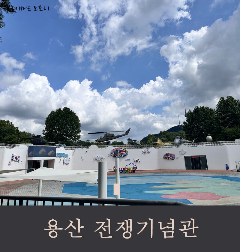 여름방학 가볼만한 곳 서울 용산 전쟁기념관 어린이박물관 주차 및 식당