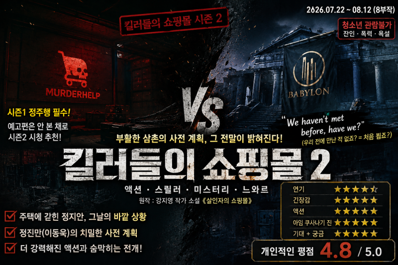 킬러들의 쇼핑몰 시즌2 디즈니플러스 드라마 후기(Feat. 머더헬프 vs 바빌론, 그리고 귀신 성조....