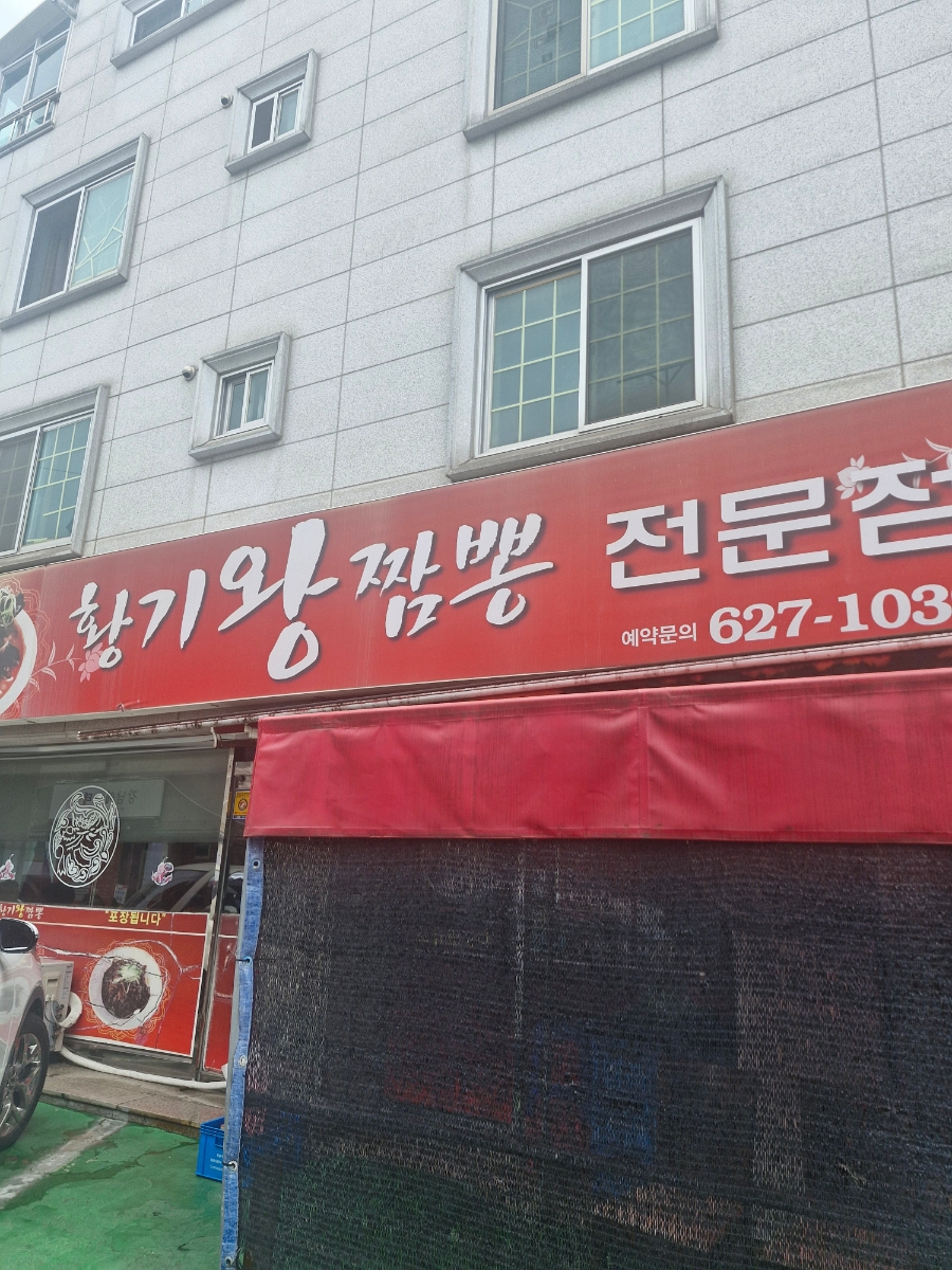황기왕짬뽕전문점 사진 1