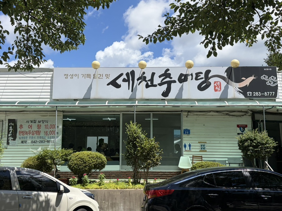 세천추어탕 사진 1