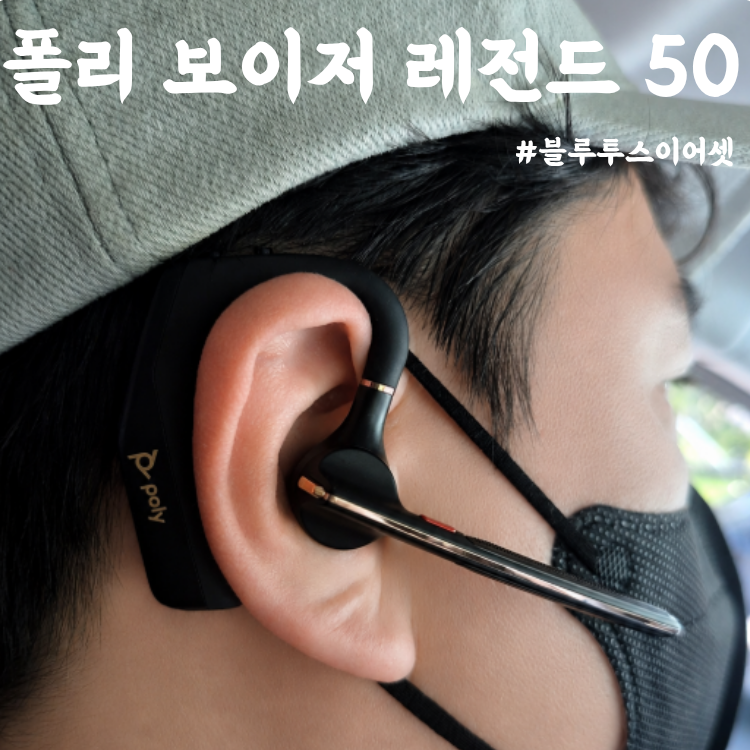 폴리 보이저 레전드 50 통화용 이어폰 추천 플랜트로닉스만 쓰던 남편이 애타게 기다린 블루....