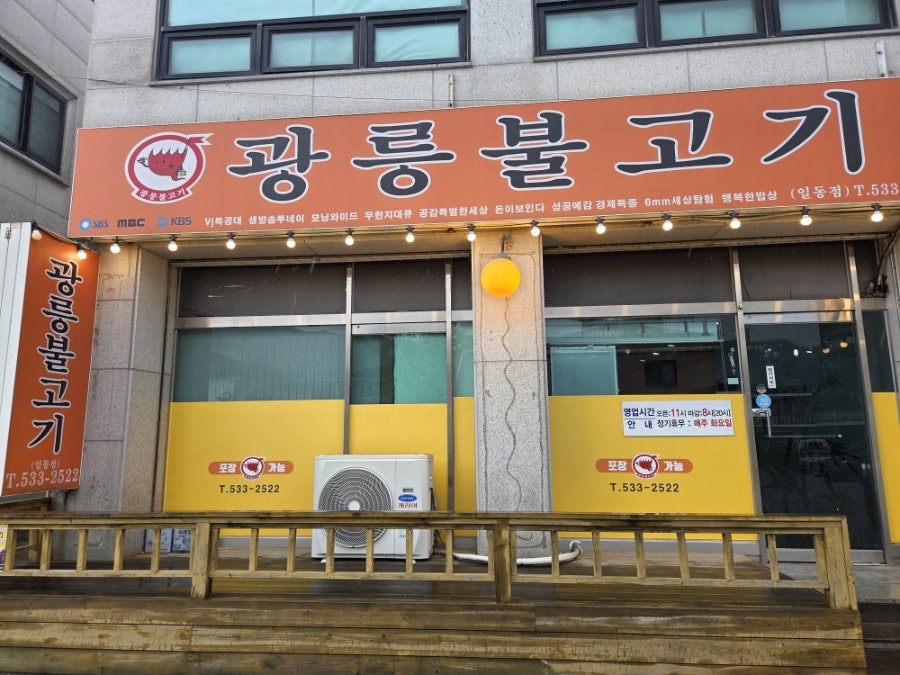 광릉불고기 일동점 사진 1