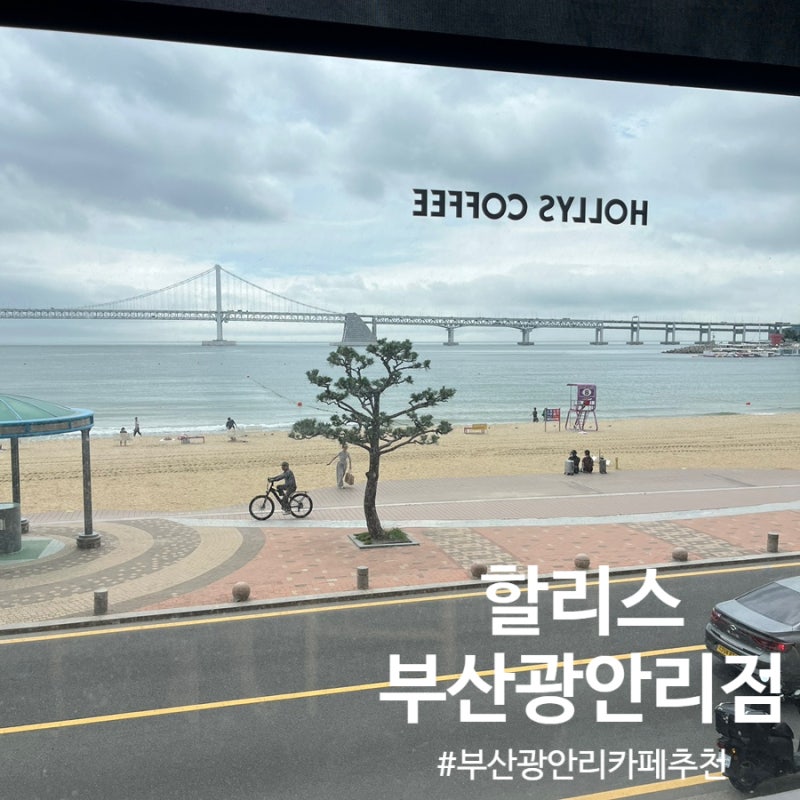 [부산] 할리스 부산광안리점(광안리 해수욕장 카공 추천, 광안리 해수욕장 카페 추천, 광안대....