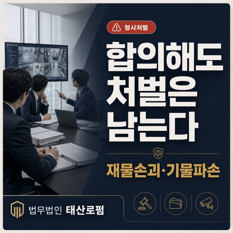 재물손괴 기물파손 처벌 합의금 초범 벌금 합의해도 처벌되는 이유 정리