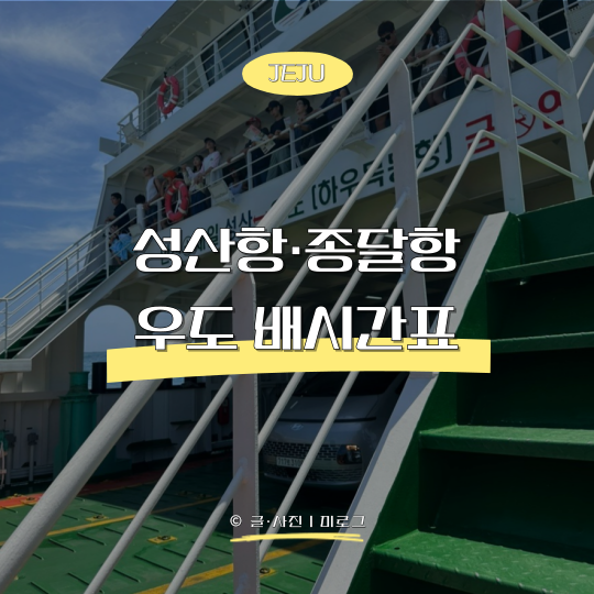 제주 우도 배시간표 총정리｜성산항·종달항 배편, 요금, 렌터카 입도 조건