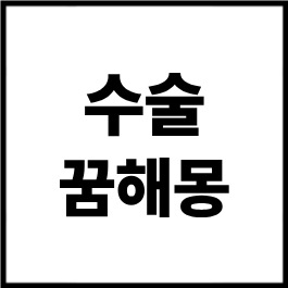 수술 꿈해몽 총정리｜수술받는 꿈, 수술하는 꿈, 수술이 성공하는 꿈, 수술이 실패하는 꿈 상....