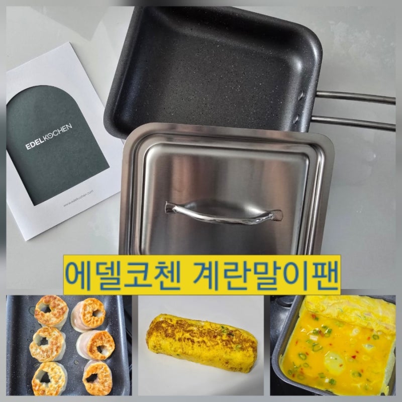 계란말이팬 에델코첸 통3중에 뚜껑까지! 잘말아짐 인정~