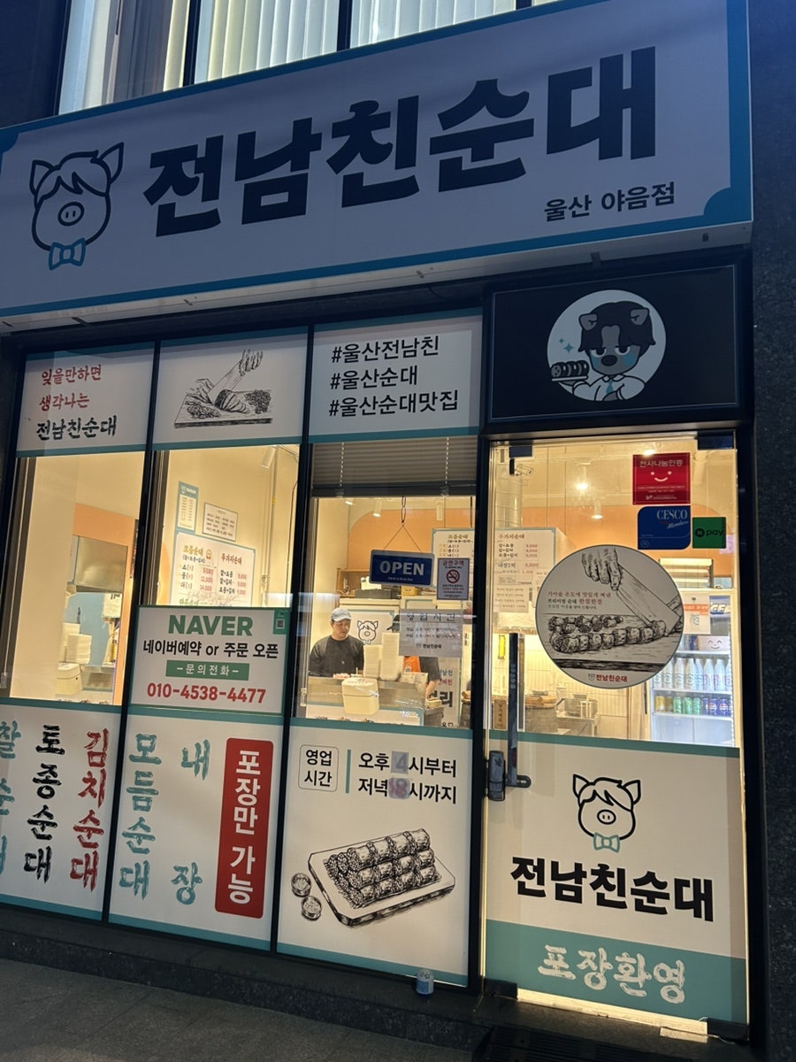 전 남친순대 야음점 사진 1
