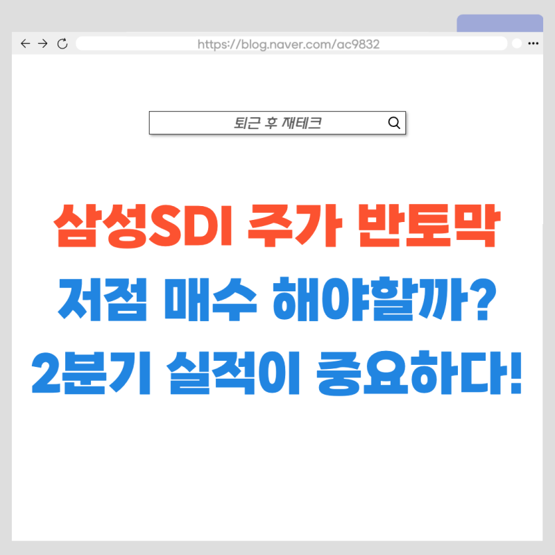 삼성SDI 주가 반토막 났다?! 70만 원에 물렸다면 실적 발표 전 확인해야 할 사항은?