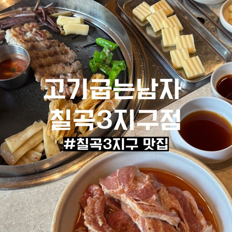 대구 칠곡3지구 맛집 추천 고기굽는남자 칠곡3지구점 구워주는 고기집