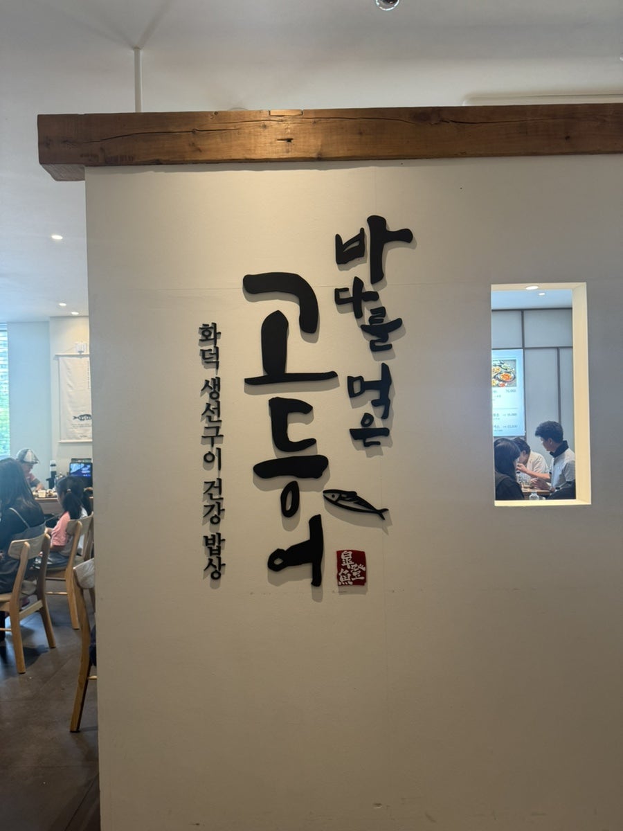 바다를먹은고등어 화정점 사진 5