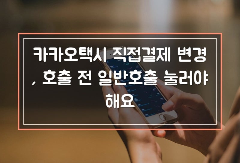 카카오택시 직접결제 변경, 호출 전 일반호출 눌러야 해요