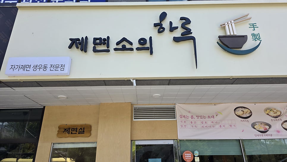 제면소의하루 문지전민점 사진 1