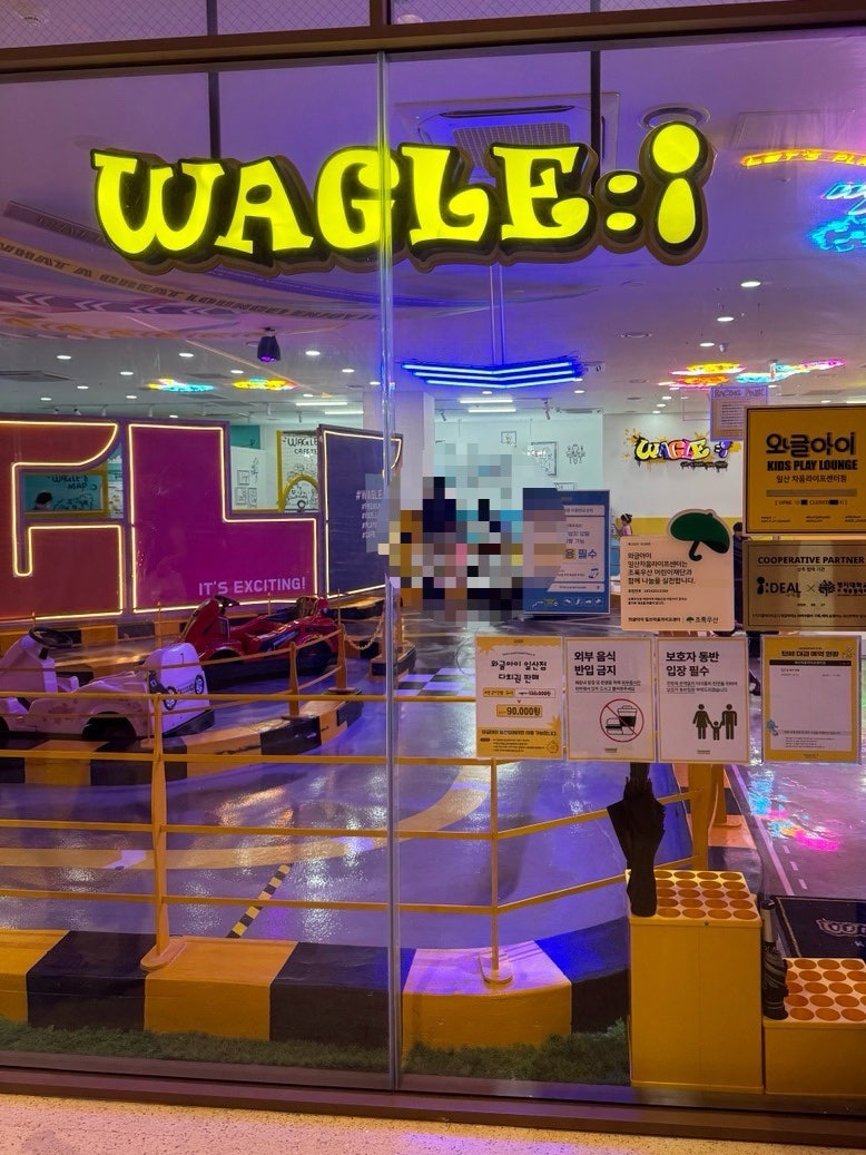 와글아이 일산차움라이프센터점 사진 2