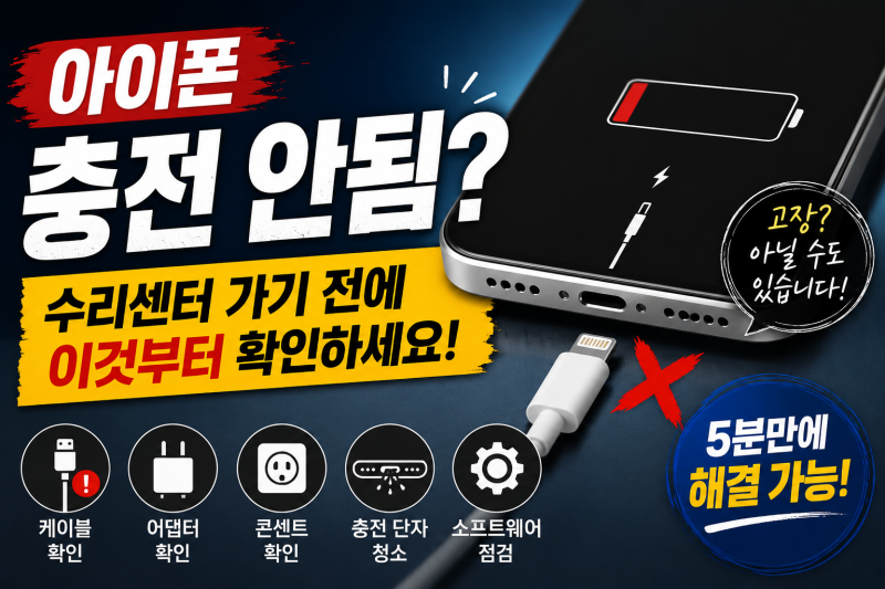 아이폰 충전 안됨? 수리센터 가기 전에 이것부터 확인하세요