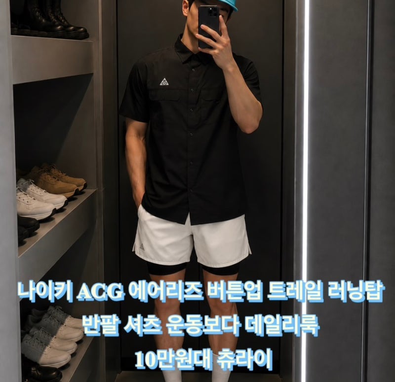 나이키 ACG 에어리즈 버튼업 트레일 러닝탑 반팔 셔츠 운동보다 데일리룩 10만원대 츄라이