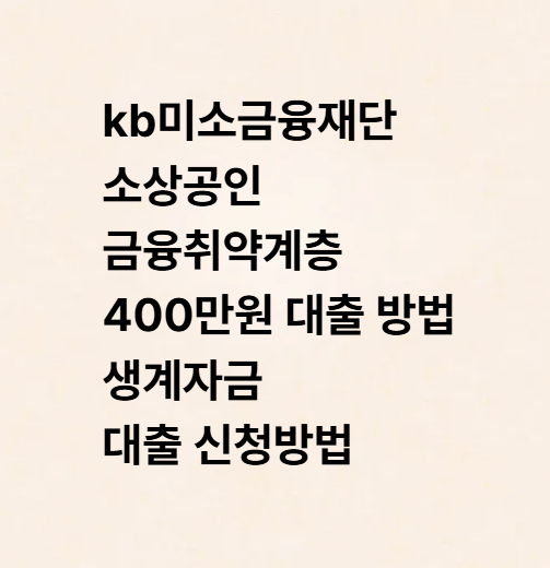kb미소금융재단 소상공인 금융취약계층 400만원 대출 방법 생계자금 대출 신청방법
