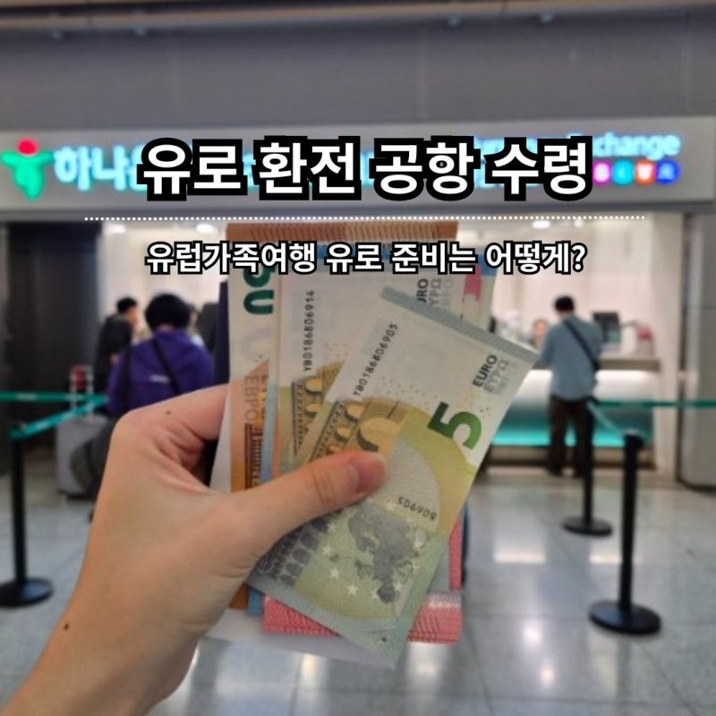 인천공항 유로 환전 하나은행 우대 3주 여행 얼마나 준비할까