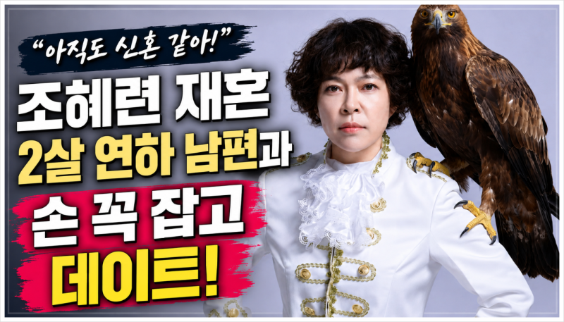 조혜련 재혼 남편 누구? 2살 연하 사업가와 11년째 행복한 결혼생활, 손잡고 데이트까지 화제