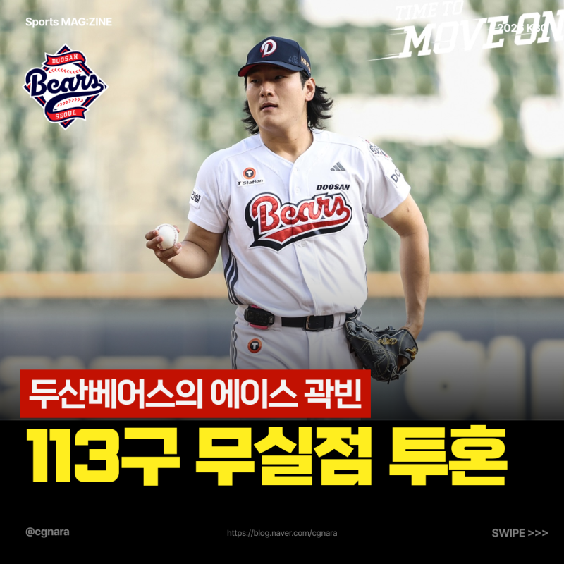 “113구까지 무실점이다” 두산 베어스 곽빈, 왜 6이닝을 끝까지 버텼나