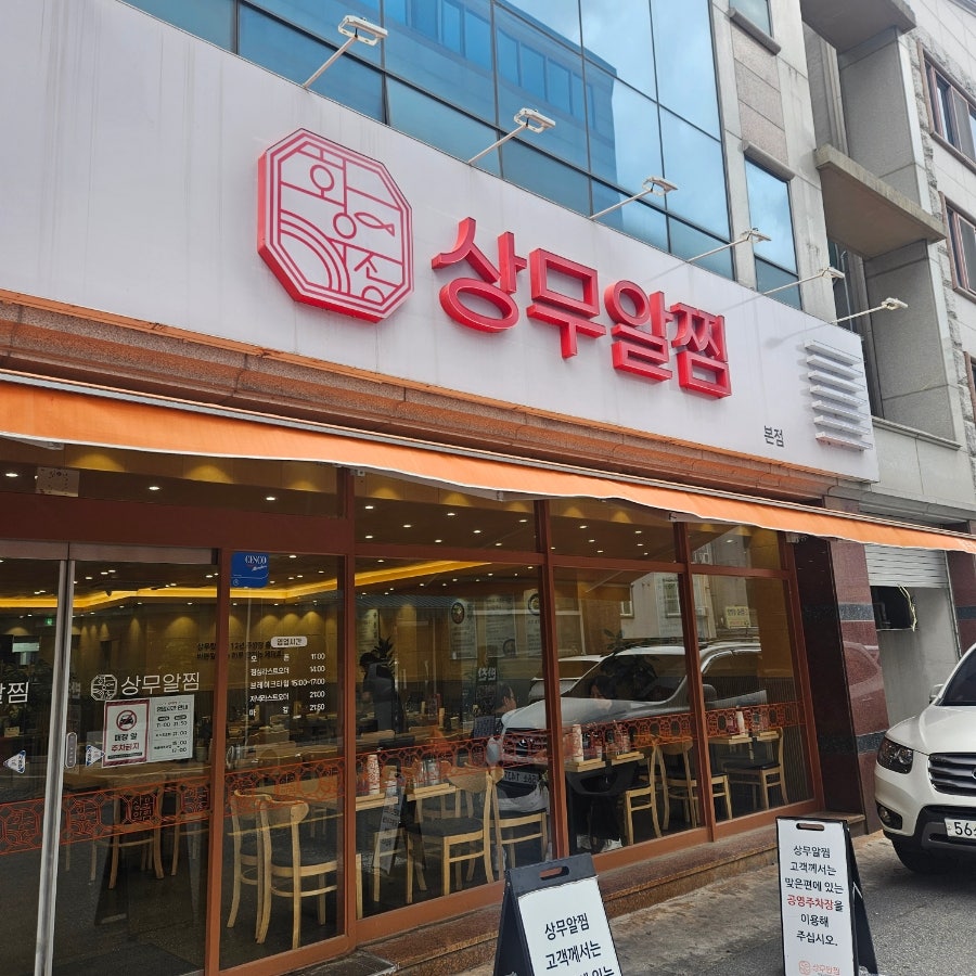 상무알찜 사진 1