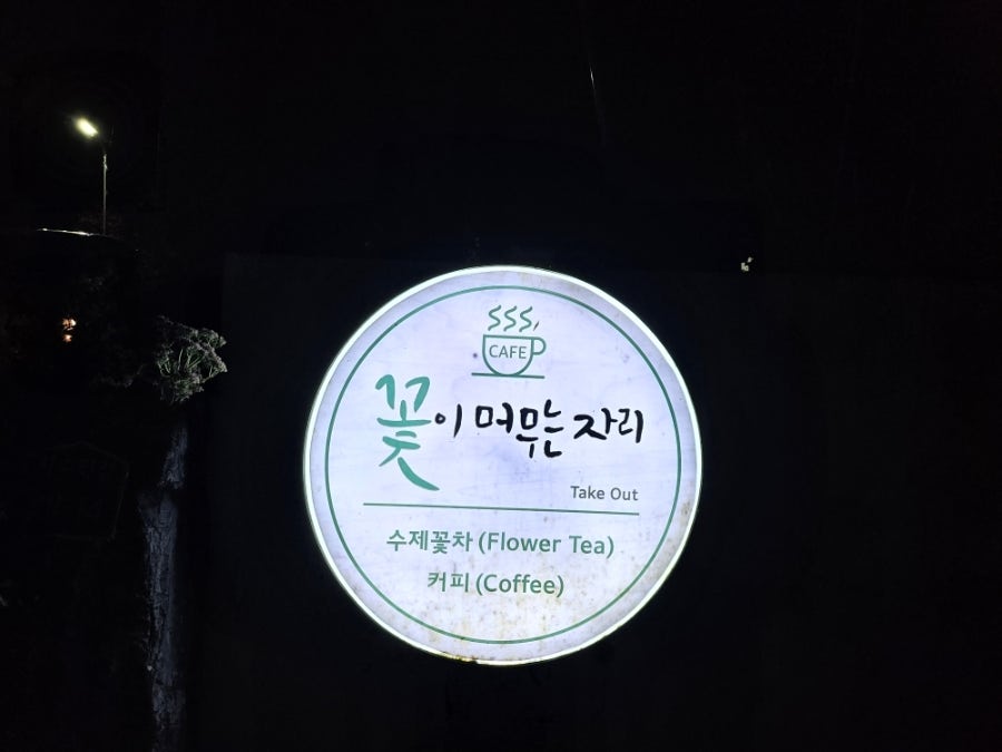 꽃이머무는자리 사진 1