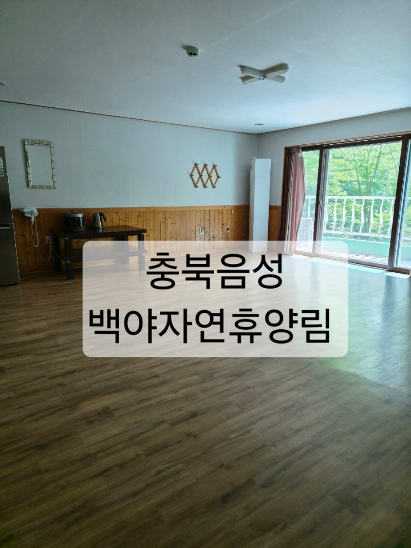 [충북 음성 숙소] 가성비 최고! 숲나들e로 예약한 백야자연휴양림 (feat. 모나크CC 야간 라운딩....