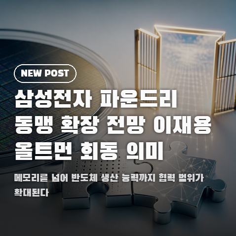 삼성전자 파운드리 동맹 확장 전망 <b>이재용 올트먼 회동</b> 의미