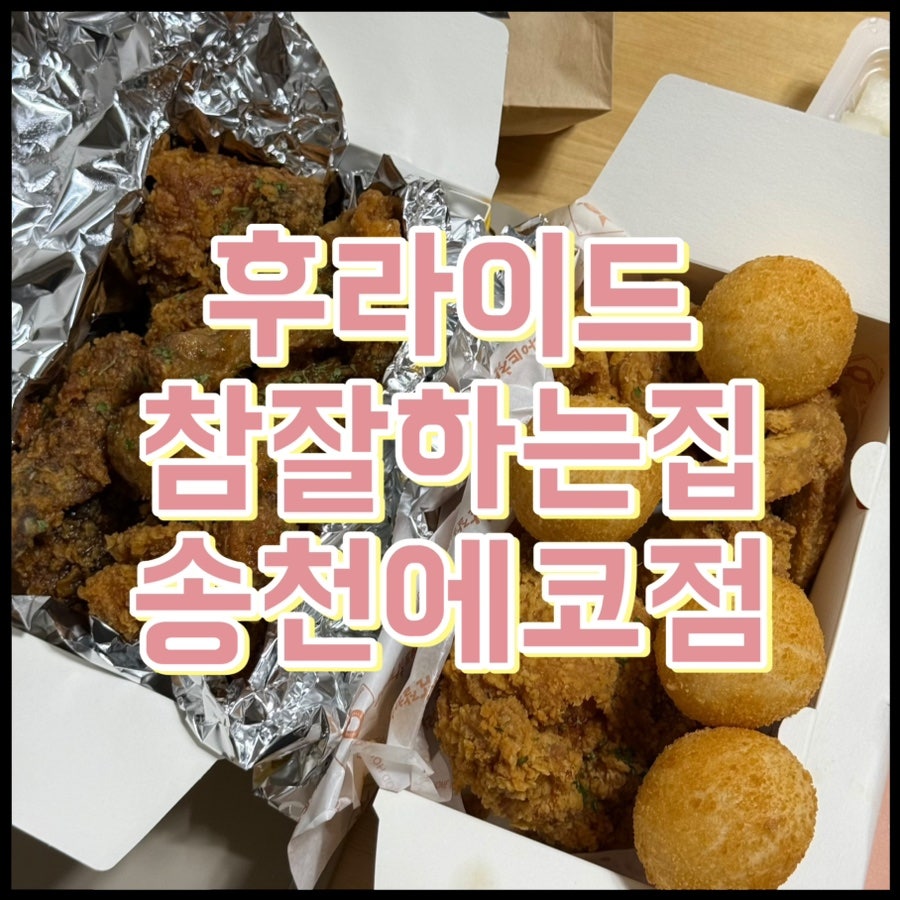 후라이드참잘하는집 송천에코점 사진 1