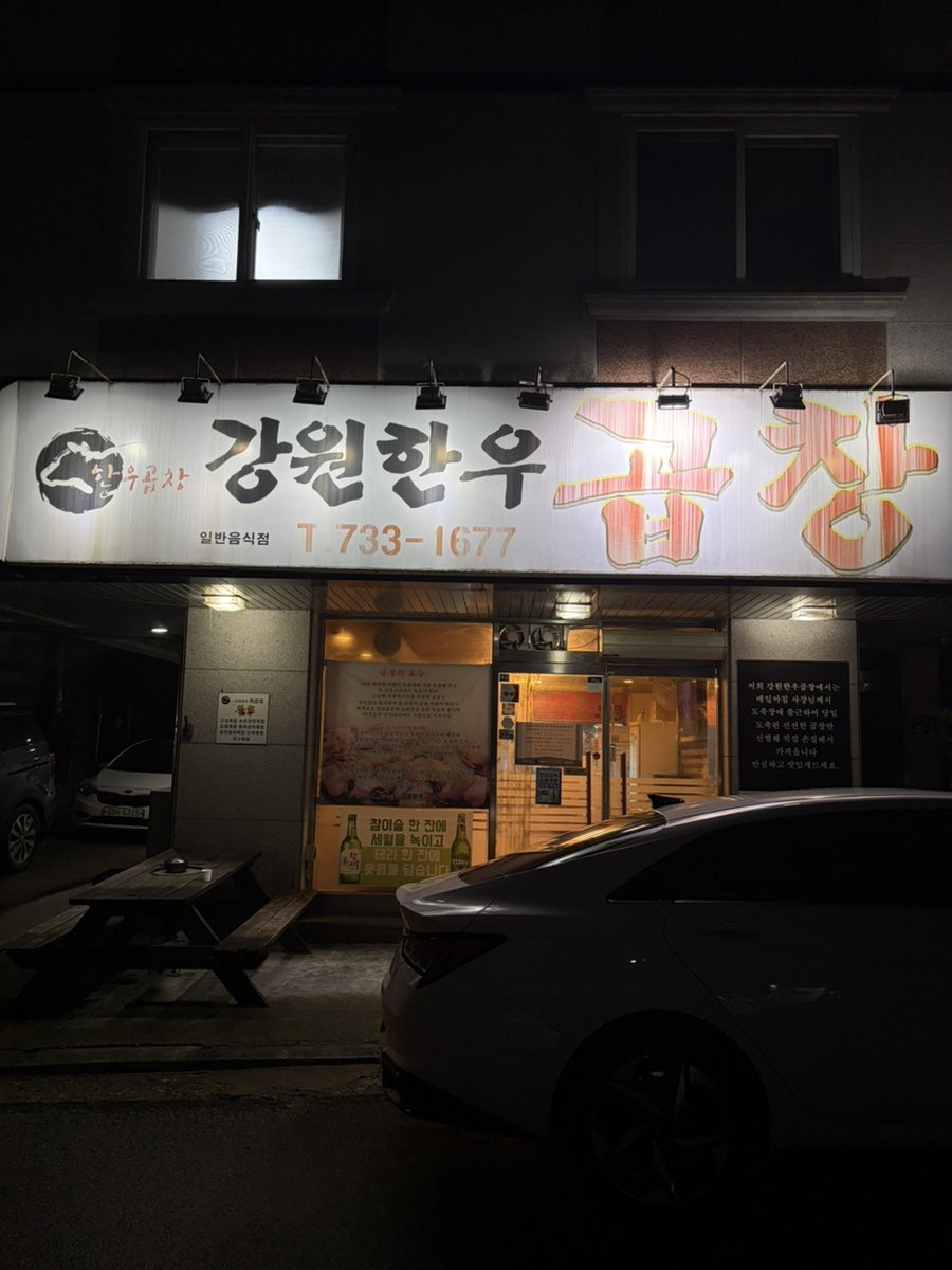 강원한우곱창 사진 1