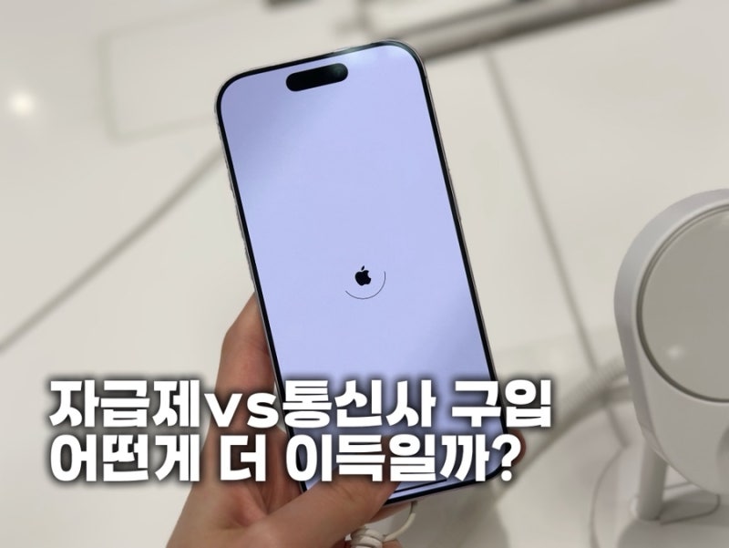 핸드폰 자급제 vs 통신사 구입, 2년 총비용 계산해 보니 결과는?