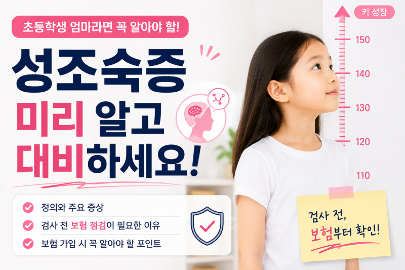 성조숙증 검사 예약했다면?병원 가기 전에 보험부터 확인하세요