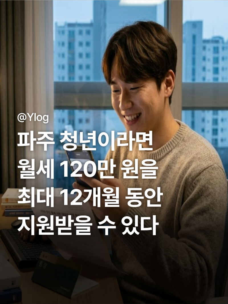 2026 파주시 청년월세지원 신청, 7월 31일까지 접수