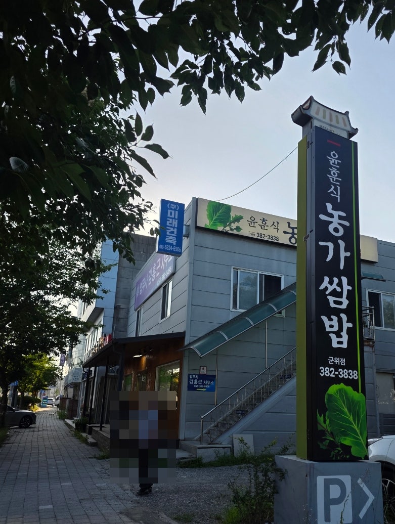 윤훈식농가쌈밥 군위점 사진 1