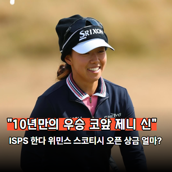 ISPS <b>한다 위민스</b> 스코티시 오픈 신지은 <b>우승 상금</b> 순위별... 
