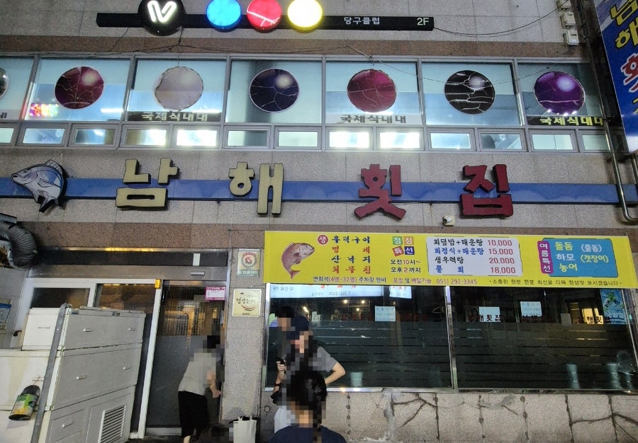 남해횟집 사진 1
