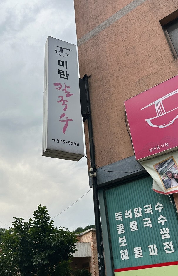 미란칼국수 사진 2