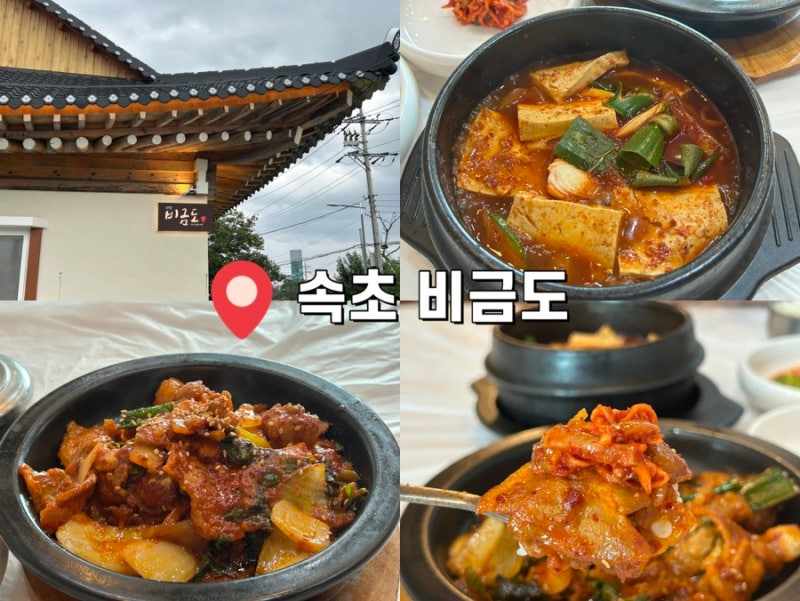 속초 한식 맛집 추천 비금도 :: 속초 아침식사 가능한 한정식 맛집 추천