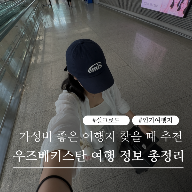 <b>우즈베키스탄</b> 여행 총정리｜타슈켄트 사마르칸트 가는 법과 여행 ....