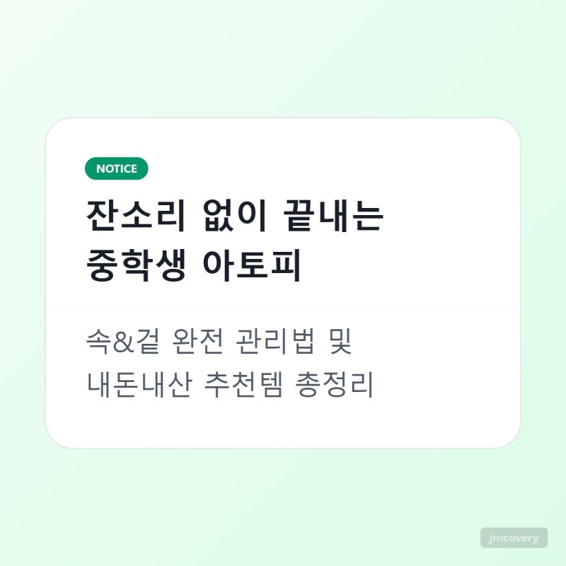 [중학생 아토피 케어] 잔소리 없이 끝내는 엄마의 속&겉 완전 관리법 (영양제/보습제/생활팁)