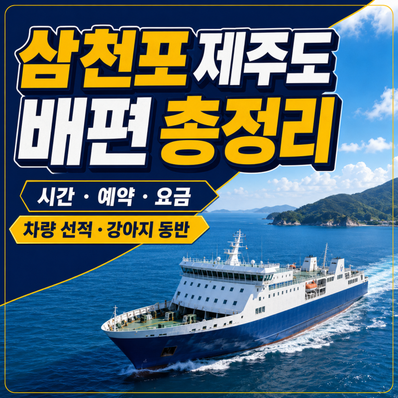 삼천포 제주도 배편 예약·가격·시간표｜차량 선적·애완동물 동반