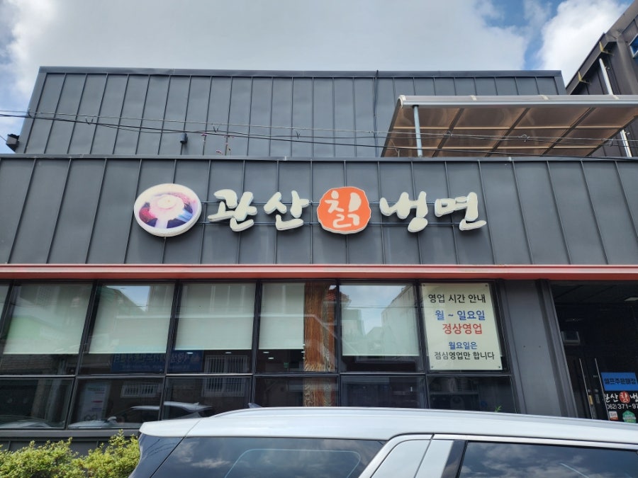 관산칡냉면 사진 2