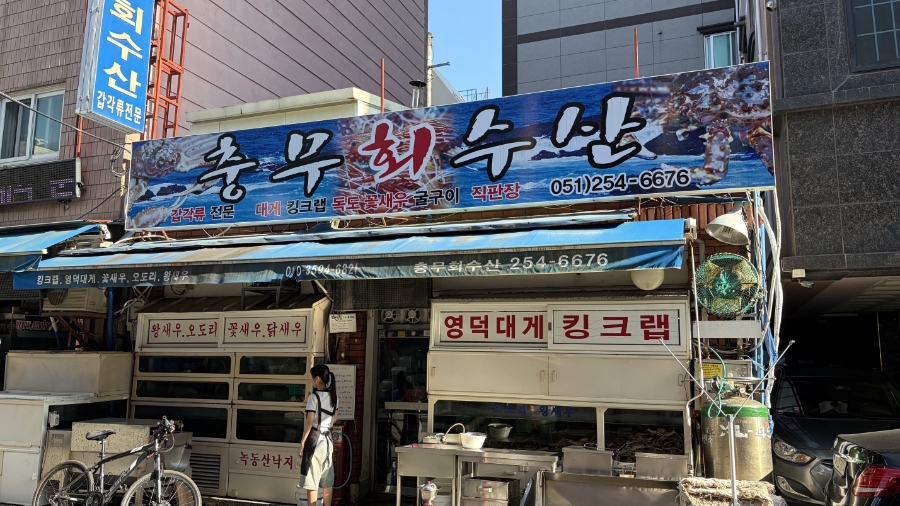 충무회수산 사진 1