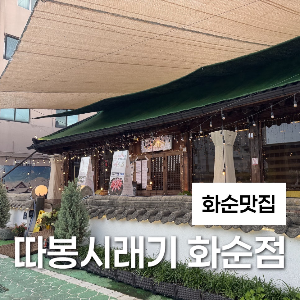 따봉시래기 전남화순점 사진 1