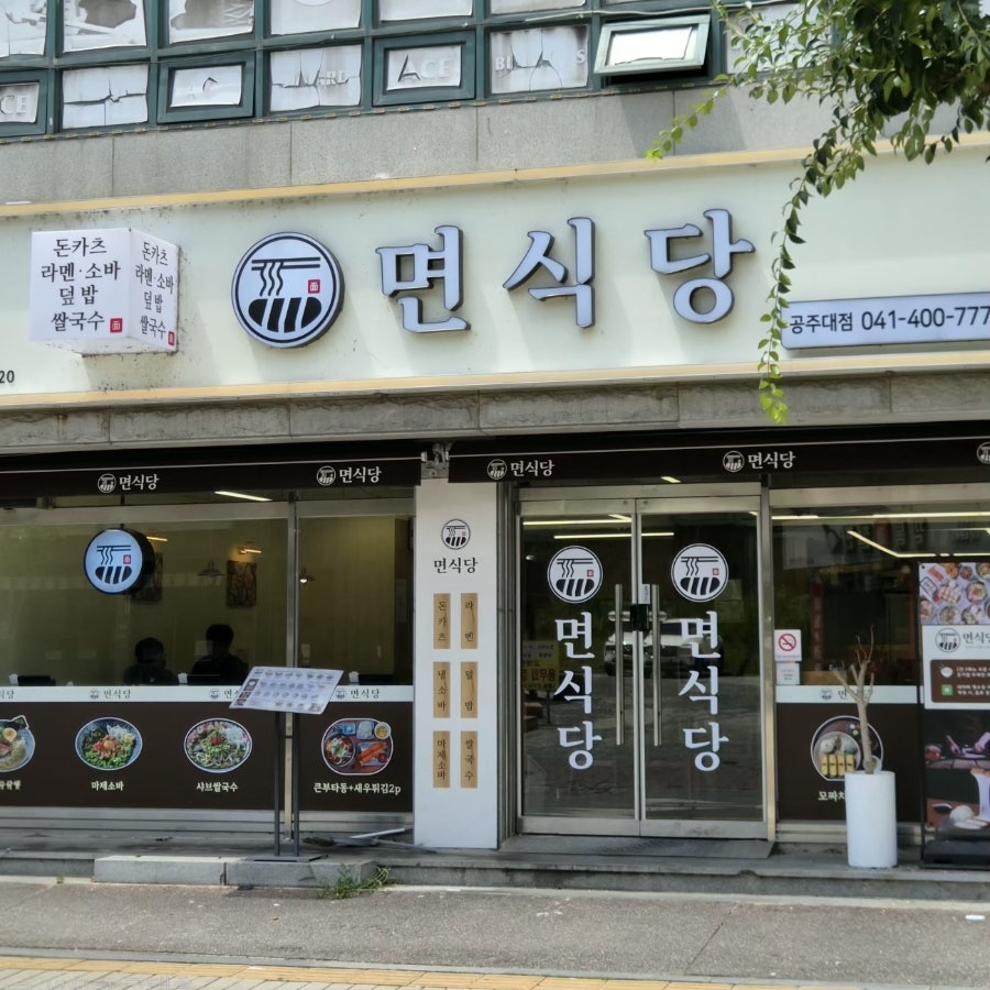 면식당 공주대점 사진 1