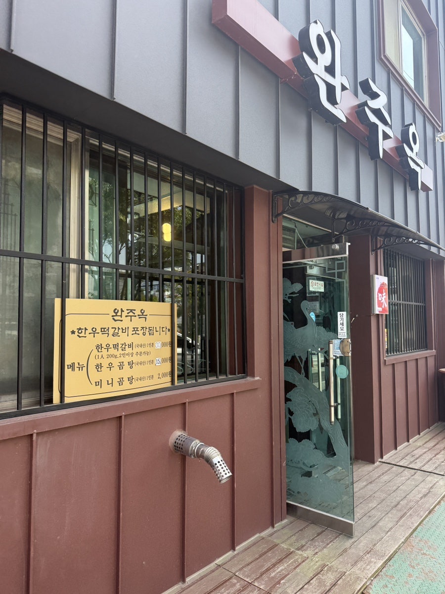 완주옥 사진 1