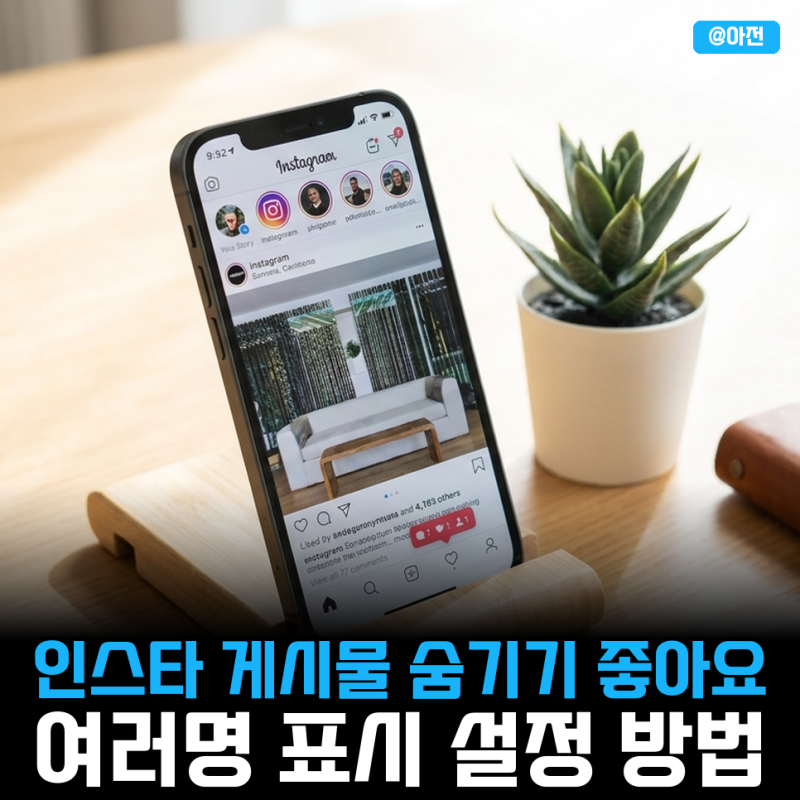 인스타 게시물 좋아요 여러명 표시 게시물 인스타그램 숨기기 방법