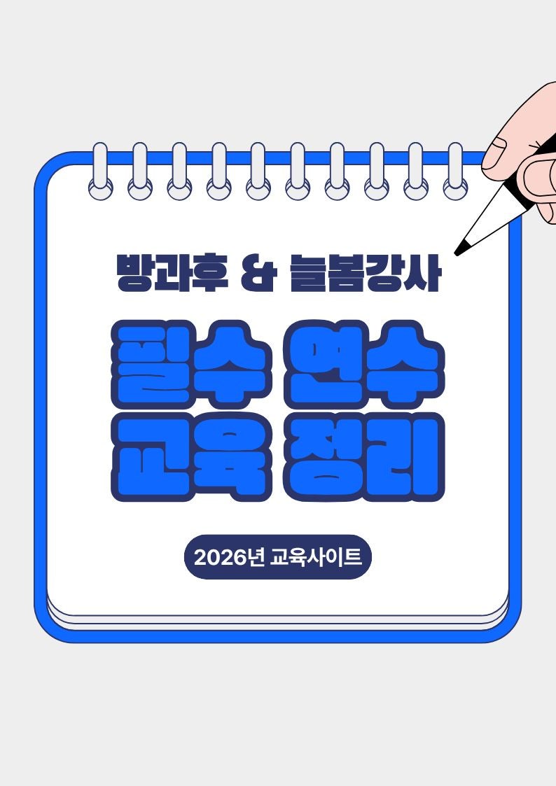 [방과 후 & 돌봄 강사] 26년부터 필수 연수 교육 완벽 정리 (무료교육 사이트 첨부)